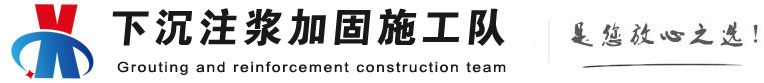 宜宾下沉注浆加固公司